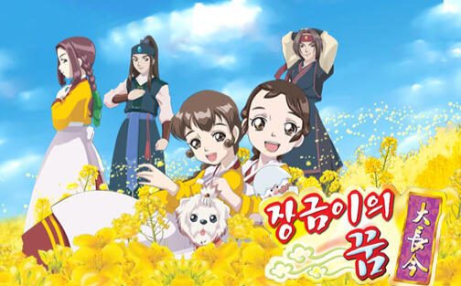 Animation: Jang Geum&#39;s Dream